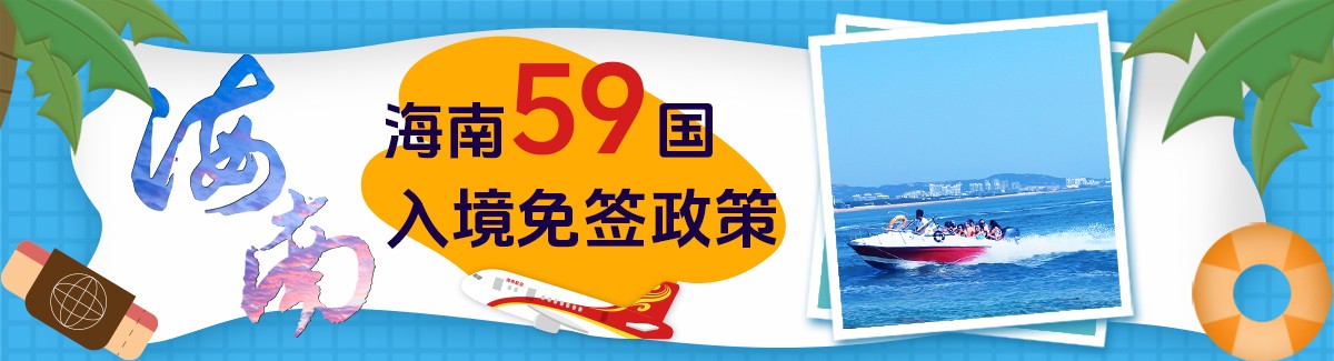 海南59國入境免簽政策